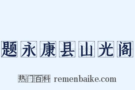题永康县山光阁是什么意思的图片